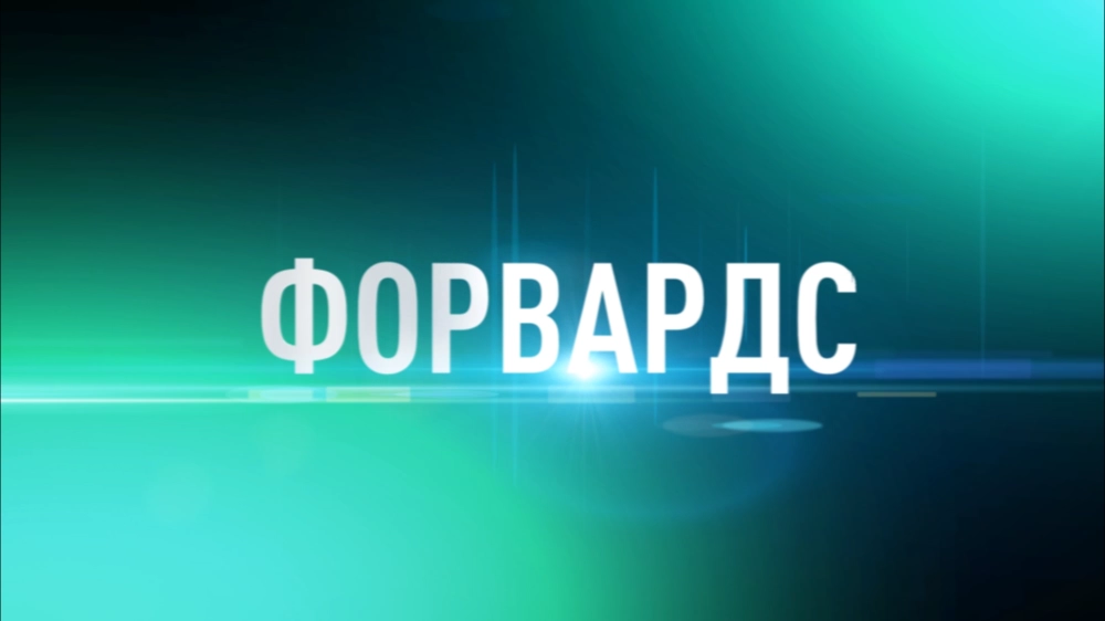 ФОРВАРДС