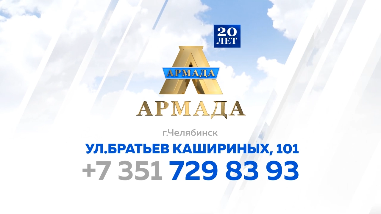 АРМАДА