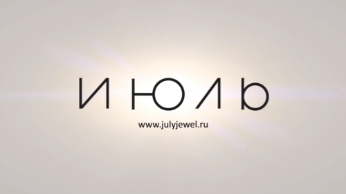 ИЮЛЬ