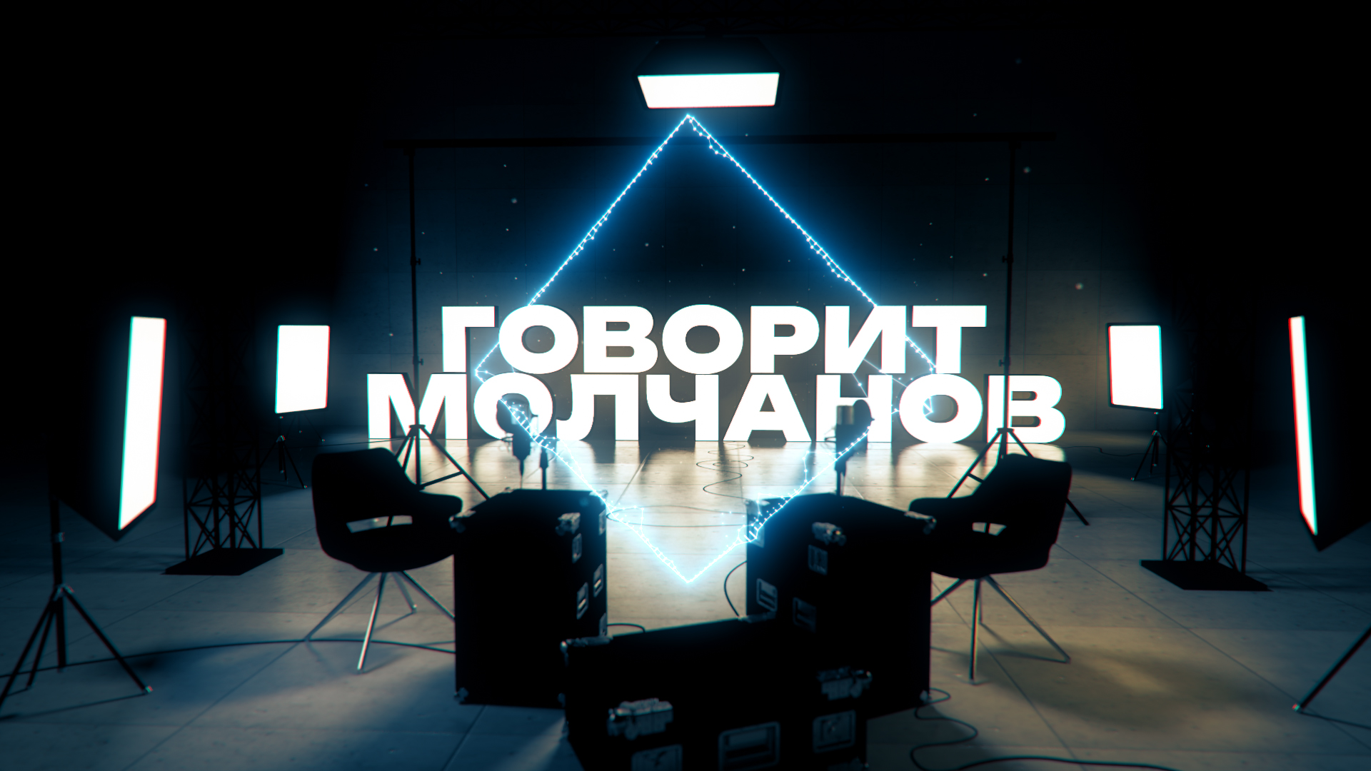 ГОВОРИТ МОЛЧАНОВ