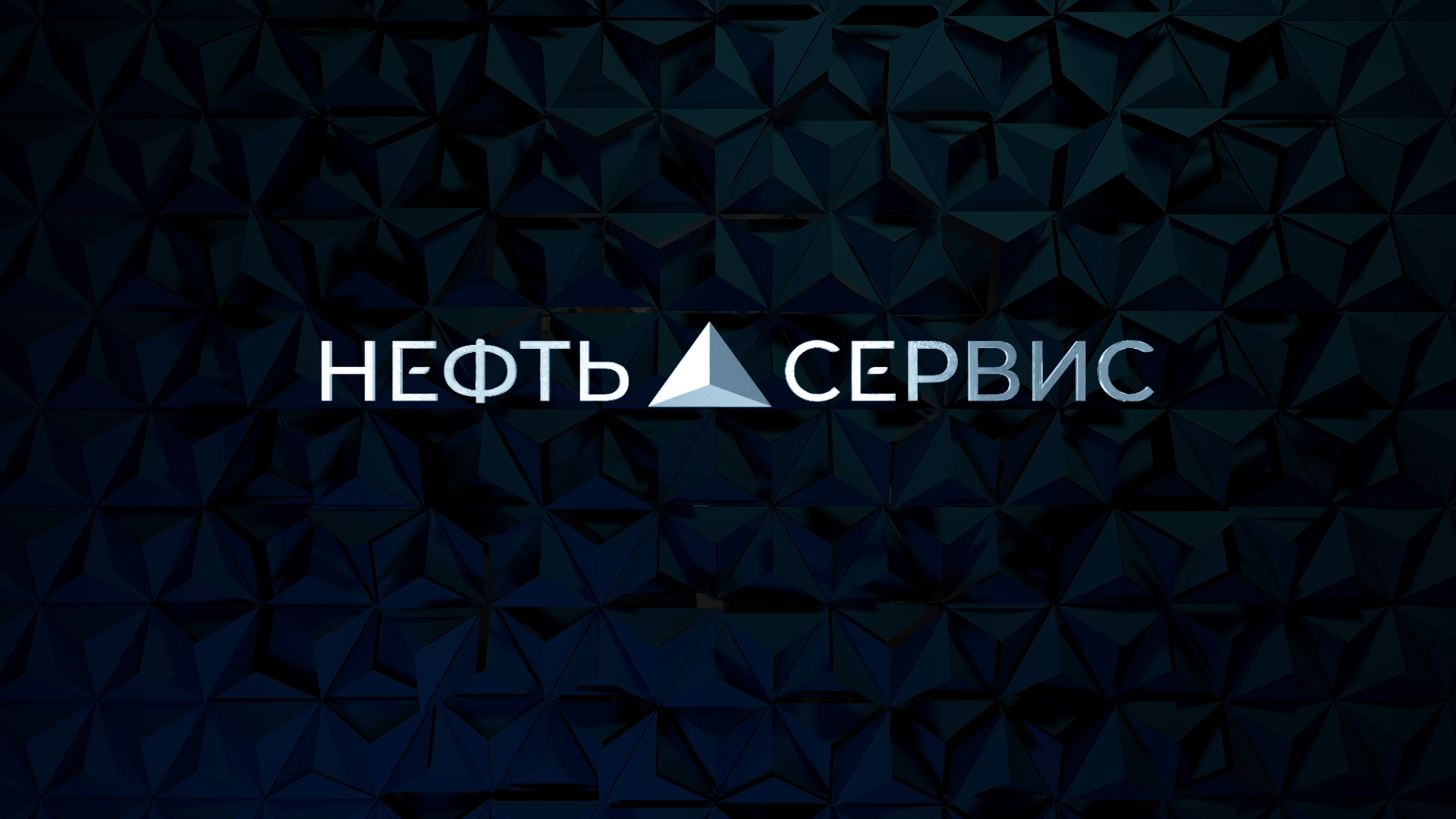 НЕФТЬ-СЕРВИС