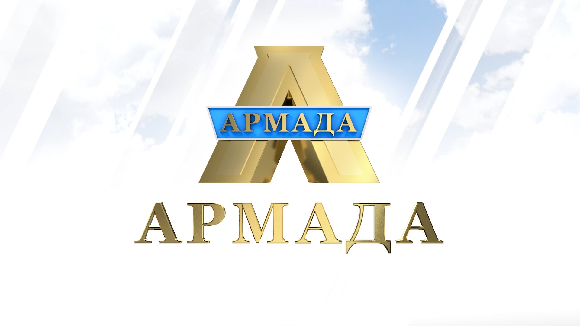 Компания АРМАДА