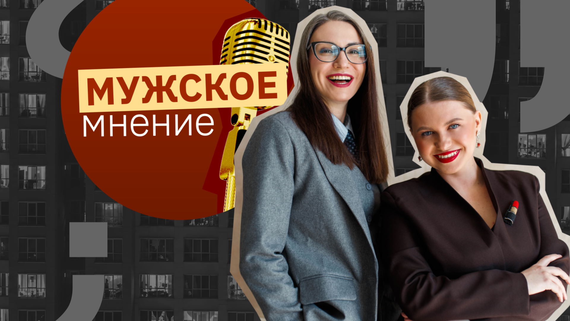 Ток ШОУ «Мужское мнение»